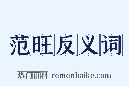 范旺反义词是什么意思的图片